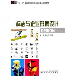 十一五全国高等院校艺术设计专业规划教材 《标志与企业形象设计》中的信息系统集成服务应用