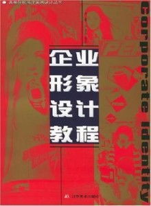 信息系统集成服务中的企业形象设计 理论与实践