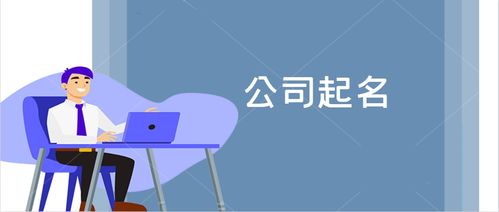 创意无界 晏平起名之企业形象策划公司命名大全